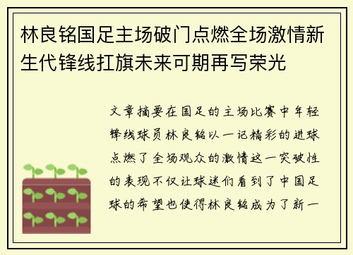 林良铭国足主场破门点燃全场激情新生代锋线扛旗未来可期再写荣光