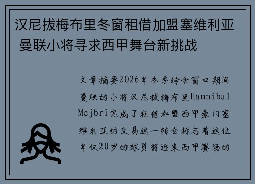 汉尼拔梅布里冬窗租借加盟塞维利亚 曼联小将寻求西甲舞台新挑战