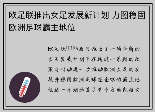 欧足联推出女足发展新计划 力图稳固欧洲足球霸主地位