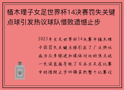 植木理子女足世界杯14决赛罚失关键点球引发热议球队惜败遗憾止步