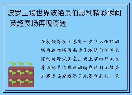 波罗主场世界波绝杀伯恩利精彩瞬间 英超赛场再现奇迹