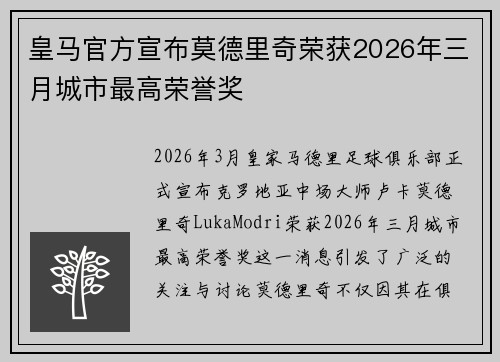 皇马官方宣布莫德里奇荣获2026年三月城市最高荣誉奖