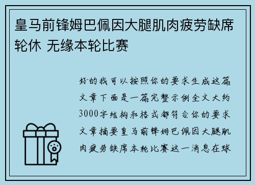 皇马前锋姆巴佩因大腿肌肉疲劳缺席轮休 无缘本轮比赛 皇马前锋姆巴佩因大腿肌肉疲劳缺席轮休 无缘本轮比赛