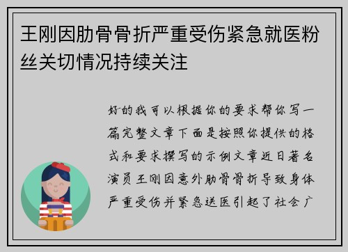 王刚因肋骨骨折严重受伤紧急就医粉丝关切情况持续关注