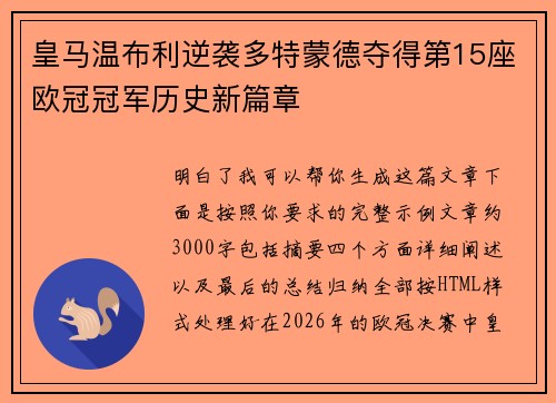 皇马温布利逆袭多特蒙德夺得第15座欧冠冠军历史新篇章 皇马温布利逆袭多特蒙德夺得第15座欧冠冠军历史新篇章
