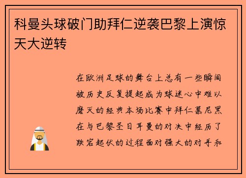 科曼头球破门助拜仁逆袭巴黎上演惊天大逆转 科曼头球破门助拜仁逆袭巴黎上演惊天大逆转