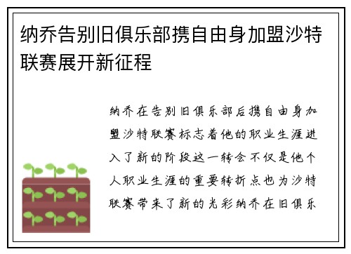 纳乔告别旧俱乐部携自由身加盟沙特联赛展开新征程