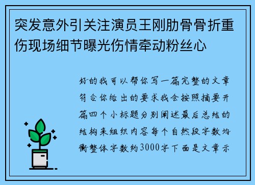 突发意外引关注演员王刚肋骨骨折重伤现场细节曝光伤情牵动粉丝心