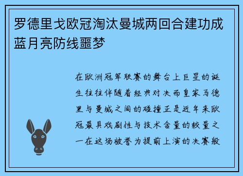 罗德里戈欧冠淘汰曼城两回合建功成蓝月亮防线噩梦