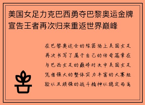 美国女足力克巴西勇夺巴黎奥运金牌宣告王者再次归来重返世界巅峰