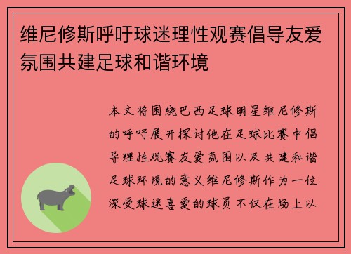 维尼修斯呼吁球迷理性观赛倡导友爱氛围共建足球和谐环境 维尼修斯呼吁球迷理性观赛倡导友爱氛围共建足球和谐环境
