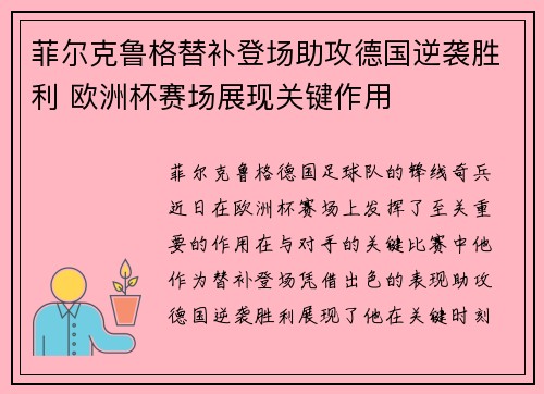 菲尔克鲁格替补登场助攻德国逆袭胜利 欧洲杯赛场展现关键作用 菲尔克鲁格替补登场助攻德国逆袭胜利 欧洲杯赛场展现关键作用