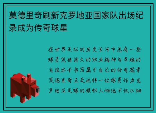 莫德里奇刷新克罗地亚国家队出场纪录成为传奇球星 莫德里奇刷新克罗地亚国家队出场纪录成为传奇球星