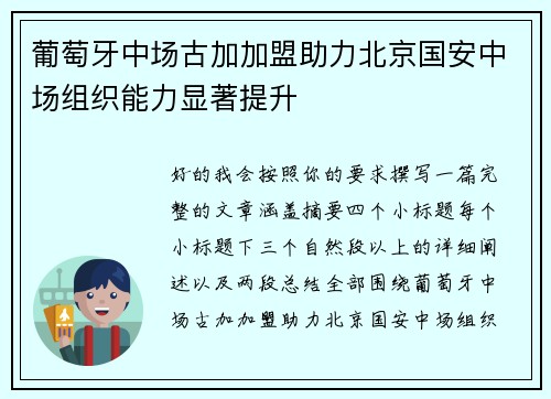 葡萄牙中场古加加盟助力北京国安中场组织能力显著提升 葡萄牙中场古加加盟助力北京国安中场组织能力显著提升