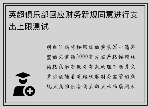 英超俱乐部回应财务新规同意进行支出上限测试