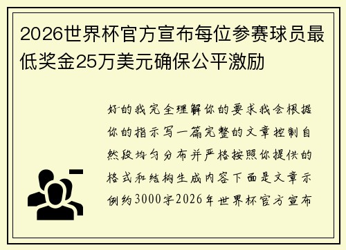 2026世界杯官方宣布每位参赛球员最低奖金25万美元确保公平激励 2026世界杯官方宣布每位参赛球员最低奖金25万美元确保公平激励