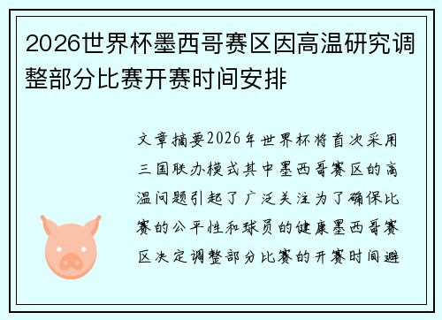 2026世界杯墨西哥赛区因高温研究调整部分比赛开赛时间安排 2026世界杯墨西哥赛区因高温研究调整部分比赛开赛时间安排