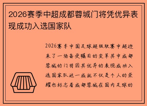 2026赛季中超成都蓉城门将凭优异表现成功入选国家队 2026赛季中超成都蓉城门将凭优异表现成功入选国家队