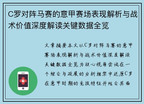 C罗对阵马赛的意甲赛场表现解析与战术价值深度解读关键数据全览
