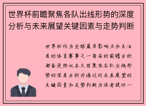 世界杯前瞻聚焦各队出线形势的深度分析与未来展望关键因素与走势判断