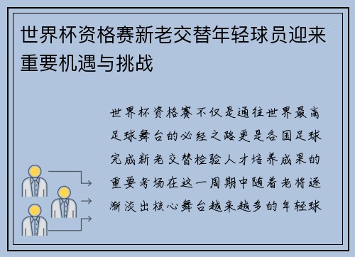 世界杯资格赛新老交替年轻球员迎来重要机遇与挑战