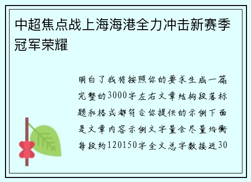 中超焦点战上海海港全力冲击新赛季冠军荣耀