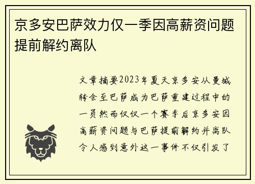京多安巴萨效力仅一季因高薪资问题提前解约离队