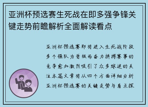 亚洲杯预选赛生死战在即多强争锋关键走势前瞻解析全面解读看点