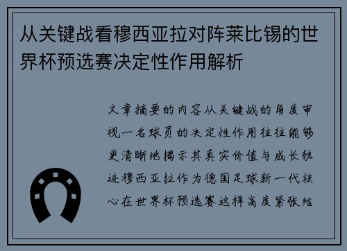 从关键战看穆西亚拉对阵莱比锡的世界杯预选赛决定性作用解析 从关键战看穆西亚拉对阵莱比锡的世界杯预选赛决定性作用解析