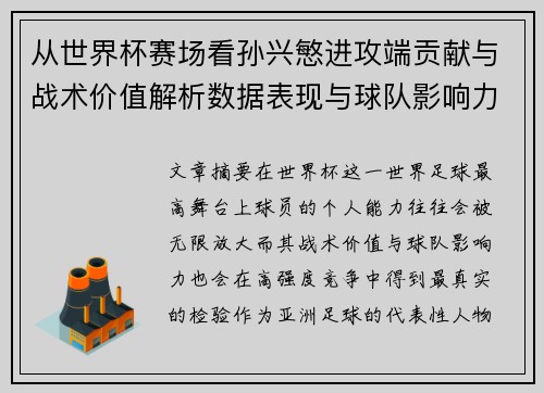 从世界杯赛场看孙兴慜进攻端贡献与战术价值解析数据表现与球队影响力