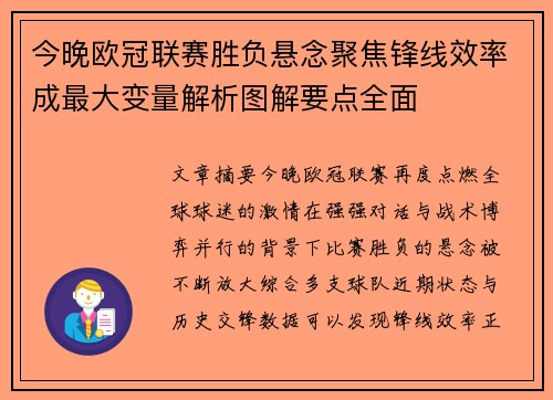 今晚欧冠联赛胜负悬念聚焦锋线效率成最大变量解析图解要点全面 今晚欧冠联赛胜负悬念聚焦锋线效率成最大变量解析图解要点全面