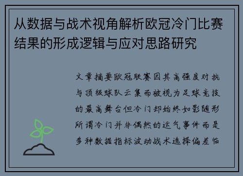 从数据与战术视角解析欧冠冷门比赛结果的形成逻辑与应对思路研究