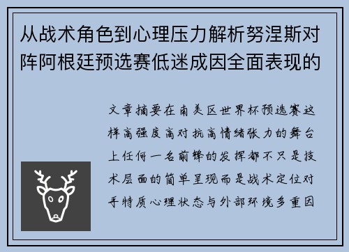 从战术角色到心理压力解析努涅斯对阵阿根廷预选赛低迷成因全面表现的多维原因分析 从战术角色到心理压力解析努涅斯对阵阿根廷预选赛低迷成因全面表现的多维原因分析