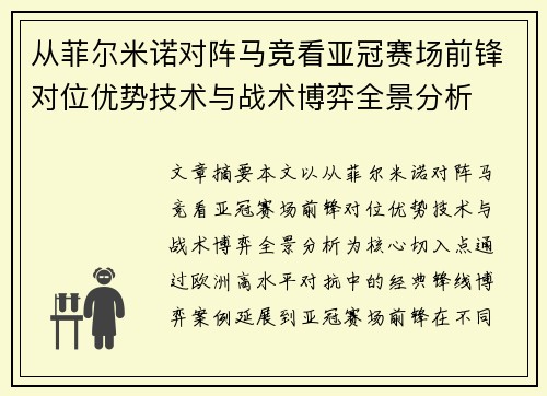 从菲尔米诺对阵马竞看亚冠赛场前锋对位优势技术与战术博弈全景分析