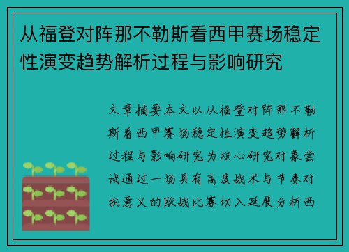 从福登对阵那不勒斯看西甲赛场稳定性演变趋势解析过程与影响研究