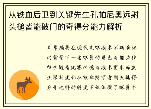 从铁血后卫到关键先生孔帕尼奥远射头槌皆能破门的奇得分能力解析