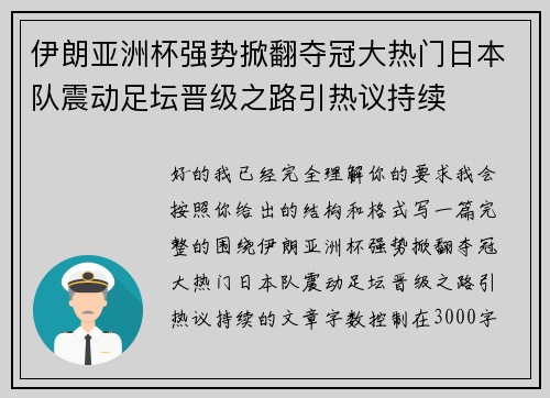 伊朗亚洲杯强势掀翻夺冠大热门日本队震动足坛晋级之路引热议持续