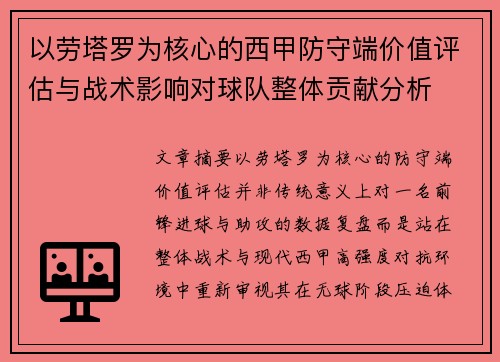 以劳塔罗为核心的西甲防守端价值评估与战术影响对球队整体贡献分析 以劳塔罗为核心的西甲防守端价值评估与战术影响对球队整体贡献分析