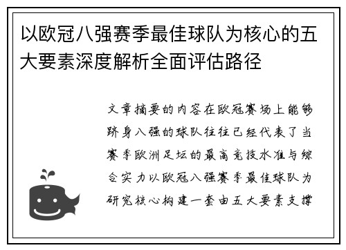 以欧冠八强赛季最佳球队为核心的五大要素深度解析全面评估路径 以欧冠八强赛季最佳球队为核心的五大要素深度解析全面评估路径