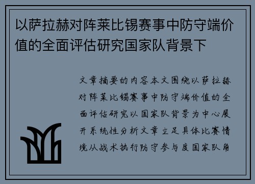 以萨拉赫对阵莱比锡赛事中防守端价值的全面评估研究国家队背景下 以萨拉赫对阵莱比锡赛事中防守端价值的全面评估研究国家队背景下