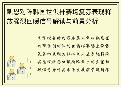 凯恩对阵韩国世俱杯赛场复苏表现释放强烈回暖信号解读与前景分析 凯恩对阵韩国世俱杯赛场复苏表现释放强烈回暖信号解读与前景分析