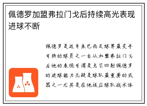 佩德罗加盟弗拉门戈后持续高光表现进球不断
