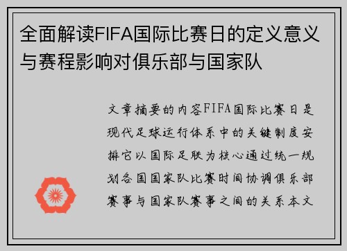 全面解读FIFA国际比赛日的定义意义与赛程影响对俱乐部与国家队