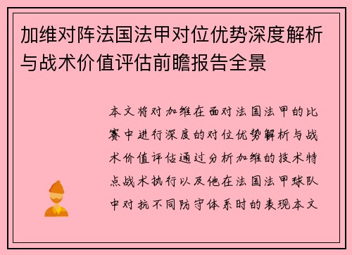 加维对阵法国法甲对位优势深度解析与战术价值评估前瞻报告全景 加维对阵法国法甲对位优势深度解析与战术价值评估前瞻报告全景