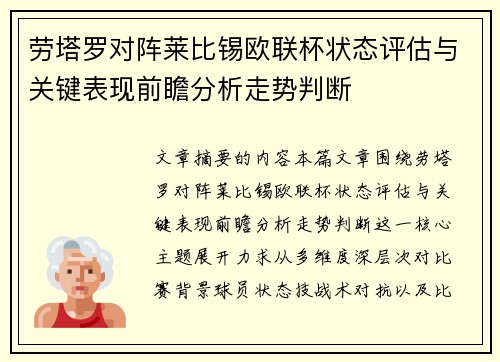 劳塔罗对阵莱比锡欧联杯状态评估与关键表现前瞻分析走势判断 劳塔罗对阵莱比锡欧联杯状态评估与关键表现前瞻分析走势判断
