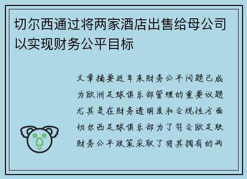 切尔西通过将两家酒店出售给母公司以实现财务公平目标