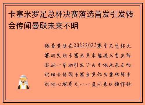 卡塞米罗足总杯决赛落选首发引发转会传闻曼联未来不明 卡塞米罗足总杯决赛落选首发引发转会传闻曼联未来不明