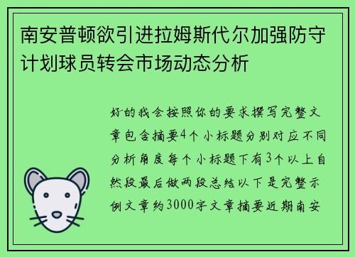南安普顿欲引进拉姆斯代尔加强防守计划球员转会市场动态分析 南安普顿欲引进拉姆斯代尔加强防守计划球员转会市场动态分析
