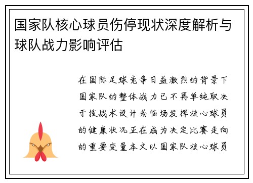 国家队核心球员伤停现状深度解析与球队战力影响评估 国家队核心球员伤停现状深度解析与球队战力影响评估