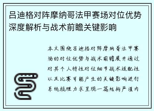 吕迪格对阵摩纳哥法甲赛场对位优势深度解析与战术前瞻关键影响 吕迪格对阵摩纳哥法甲赛场对位优势深度解析与战术前瞻关键影响